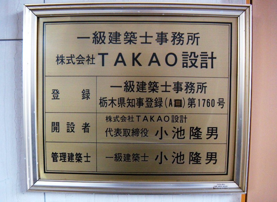 タカオ設計 登録看板写真 タカオ設計 登録看板写真