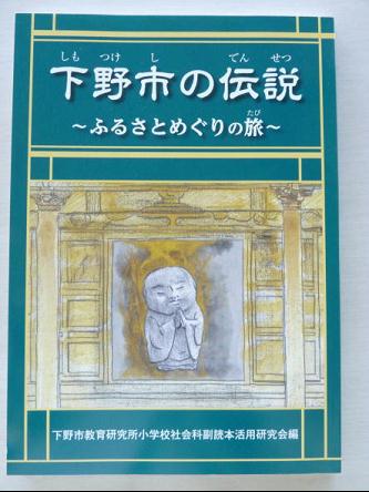 下野市の伝説～ふるさとめぐりの旅の画像