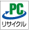 パソコンリサイクルマーク