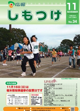 広報しもつけ第34号（平成20年11月1日発行）の画像