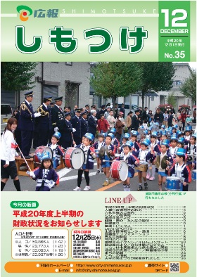 広報しもつけ第35号（平成20年12月1日発行）の画像