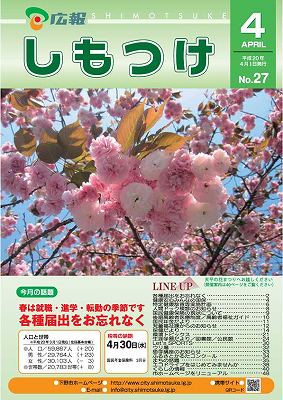 広報しもつけ第27号（平成20年4月1日発行）の画像