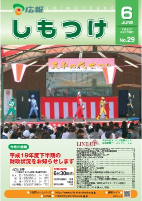 広報しもつけ第29号（平成20年6月1日発行）の画像