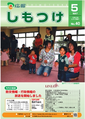 広報しもつけ第40号（平成21年5月1日発行）の画像