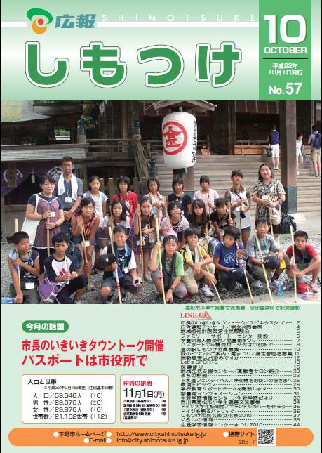 広報しもつけ第57号(平成22年10月1日発行)の画像 広報しもつけ第57号(平成22年10月1日発行)の画像