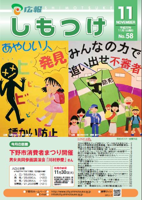 広報しもつけ第58号（平成22年11月1日発行）の画像