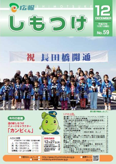広報しもつけ第59号(平成22年12月1日発行)の画像 広報しもつけ第59号(平成22年12月1日発行)の画像