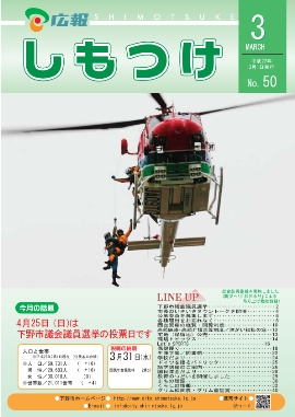 広報しもつけ第50号（平成22年3月1日発行）の画像