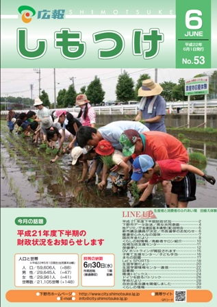 広報しもつけ第53号（平成22年6月1日発行）の画像