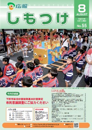 広報しもつけ第55号(平成22年8月1日発行)の画像 広報しもつけ第55号(平成22年8月1日発行)の画像