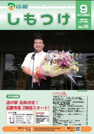 広報しもつけ第56号(平成22年9月1日発行)の画像 広報しもつけ第56号(平成22年9月1日発行)の画像