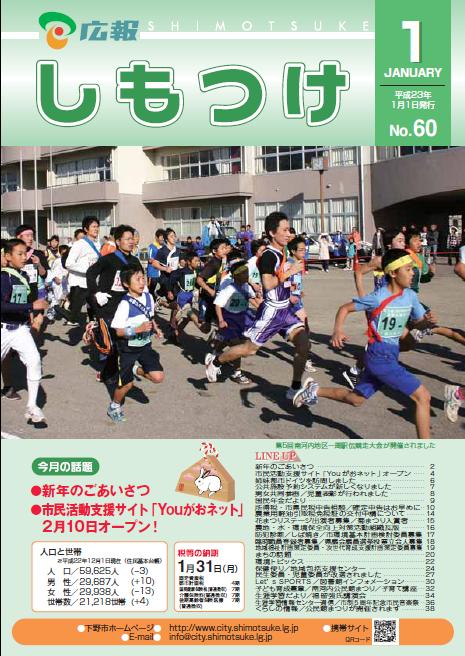 広報しもつけ第60号(平成23年1月1日発行)の画像 広報しもつけ第60号(平成23年1月1日発行)の画像