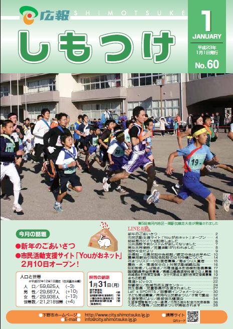 広報しもつけ第60号（平成23年1月1日発行）の画像