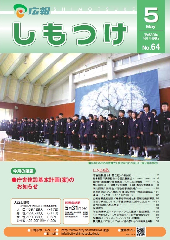 広報しもつけ第64号(平成23年5月1日発行)の画像 広報しもつけ第64号(平成23年5月1日発行)の画像