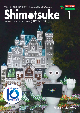 広報しもつけ第120号(平成28年1月)の画像 広報しもつけ第120号(平成28年1月)の画像