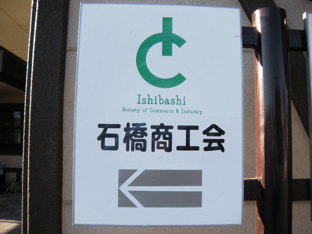 石橋商工会看板写真