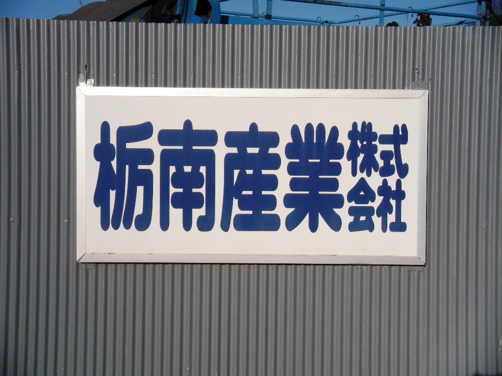 栃南産業看板写真 栃南産業看板写真