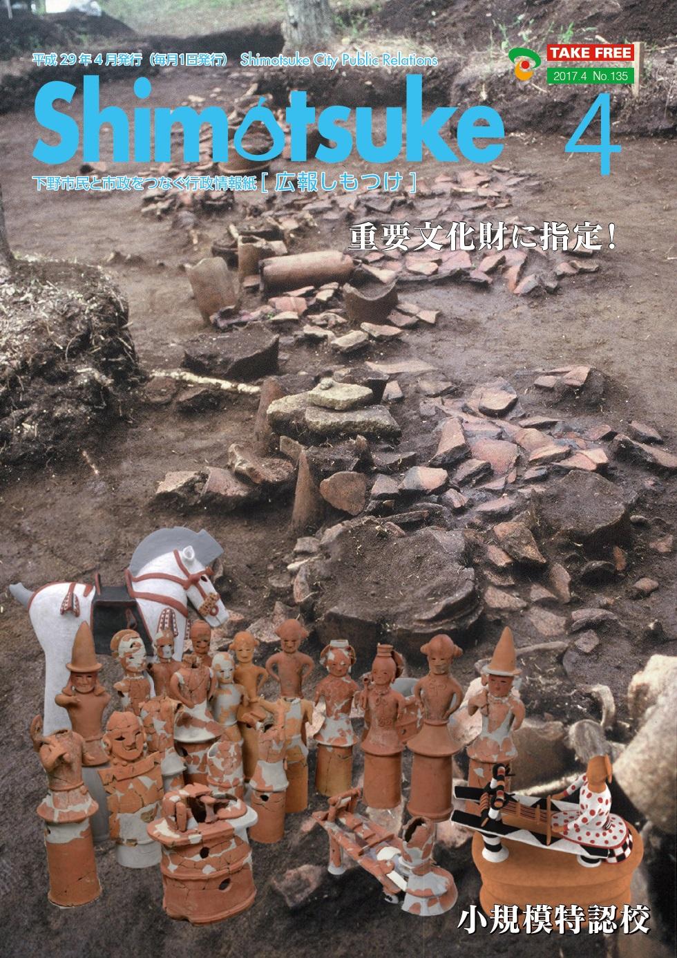 広報しもつけ(平成29年3月)の画像 広報しもつけ(平成29年3月)の画像