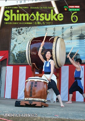 広報しもつけ平成29年6月号表紙 広報しもつけ平成29年6月号表紙