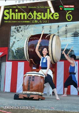 広報しもつけ平成29年6月号表紙