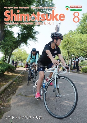 広報しもつけ平成29年8月号表紙 広報しもつけ平成29年8月号表紙