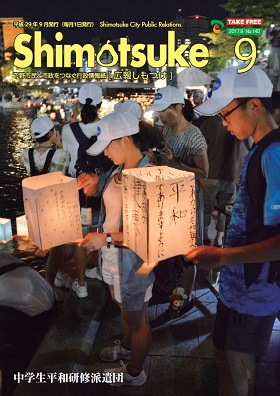 広報しもつけ平成29年9月号表紙 広報しもつけ平成29年9月号表紙