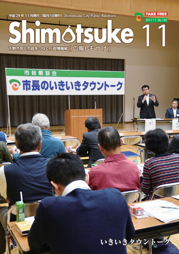広報しもつけ平成29年11月号表紙 広報しもつけ平成29年11月号表紙