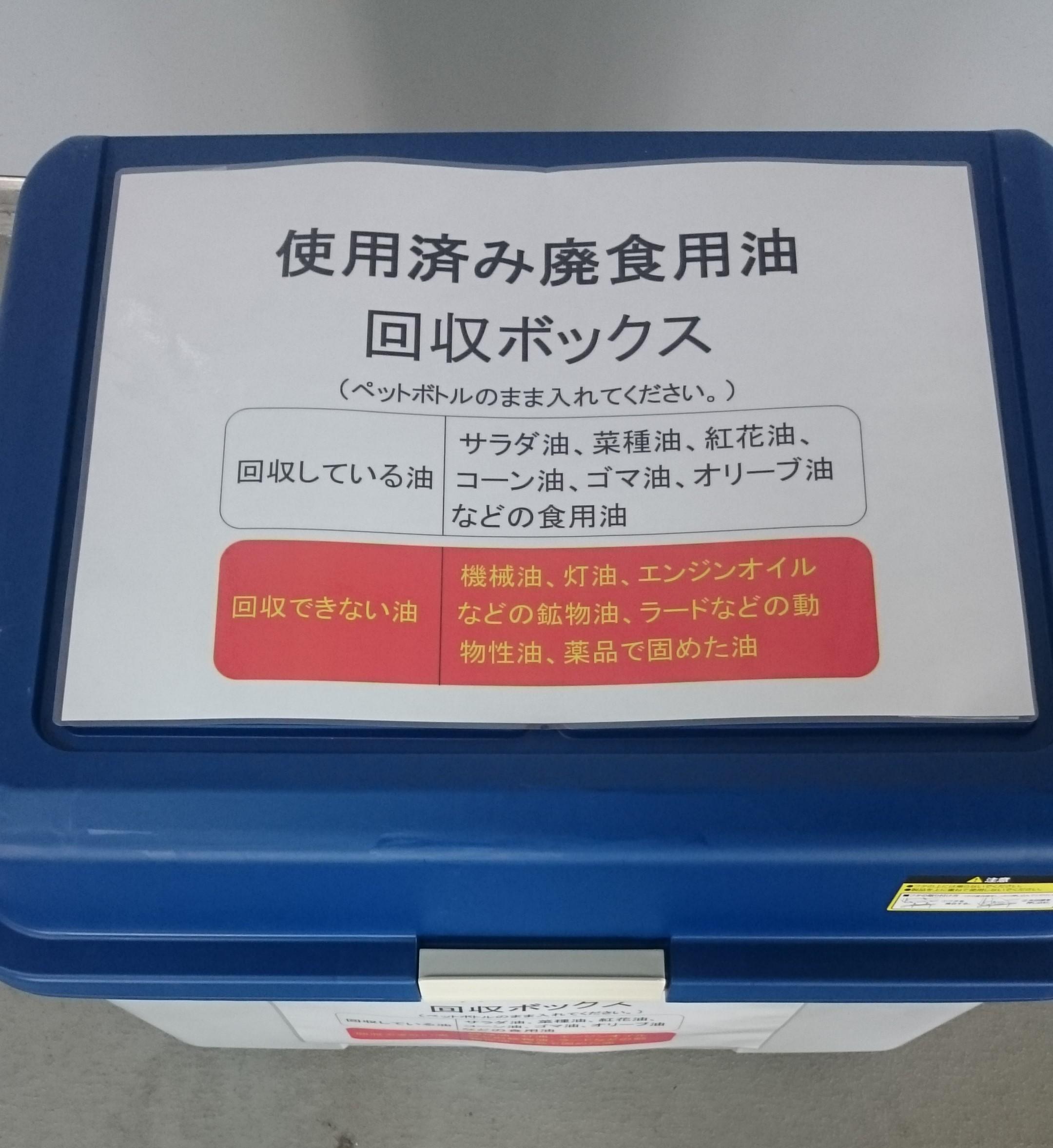 廃食用油ボックスの写真 廃食用油ボックスの写真