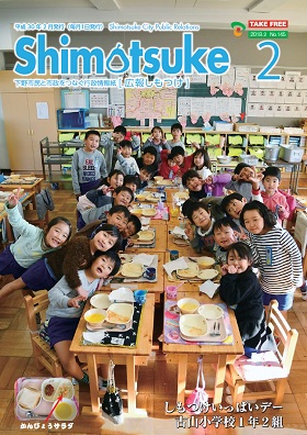 広報しもつけ平成30年2月号表紙 広報しもつけ平成30年2月号表紙