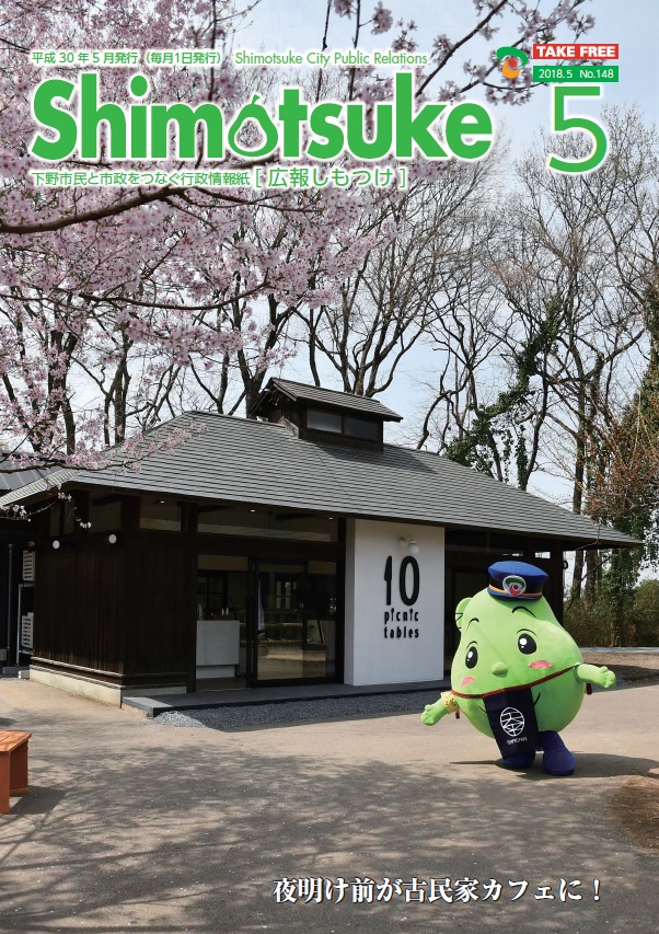 広報しもつけ平成30年5月号表紙 広報しもつけ平成30年5月号表紙
