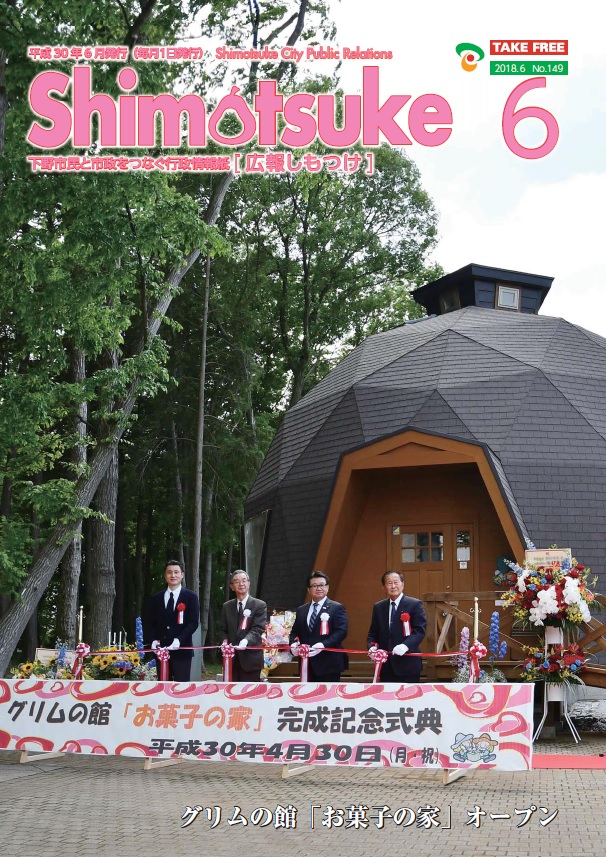 広報しもつけ平成30年6月号表紙 広報しもつけ平成30年6月号表紙