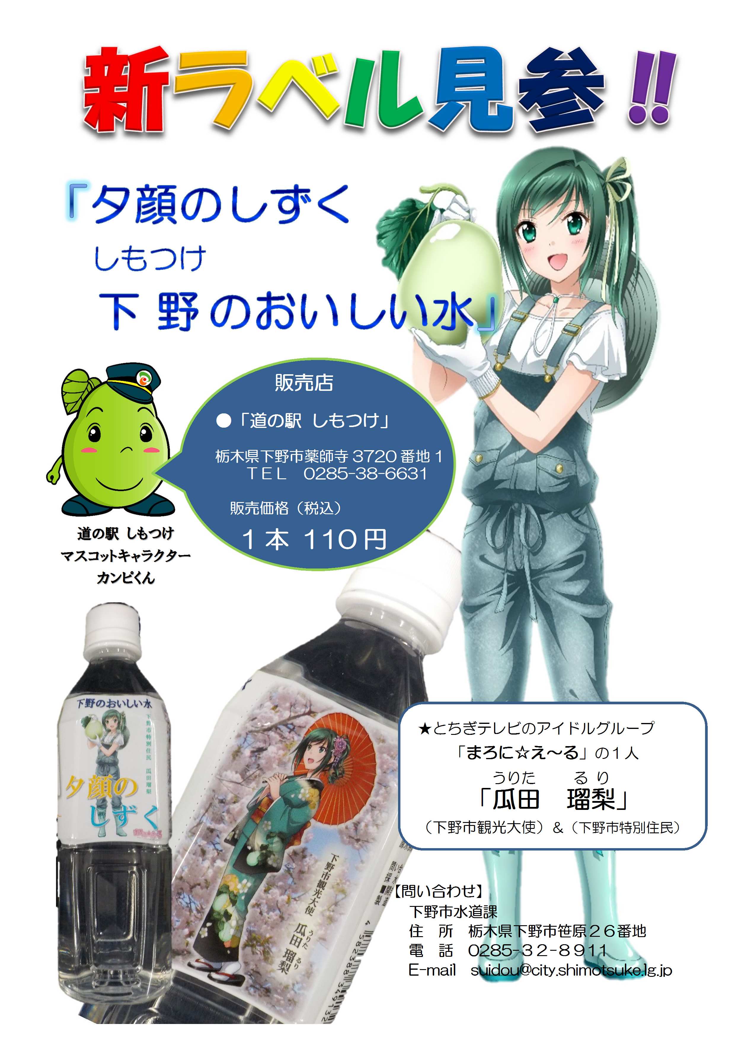 「夕顔のしずく、下野のおいしい水」リニューアル 「夕顔のしずく、下野のおいしい水」リニューアル