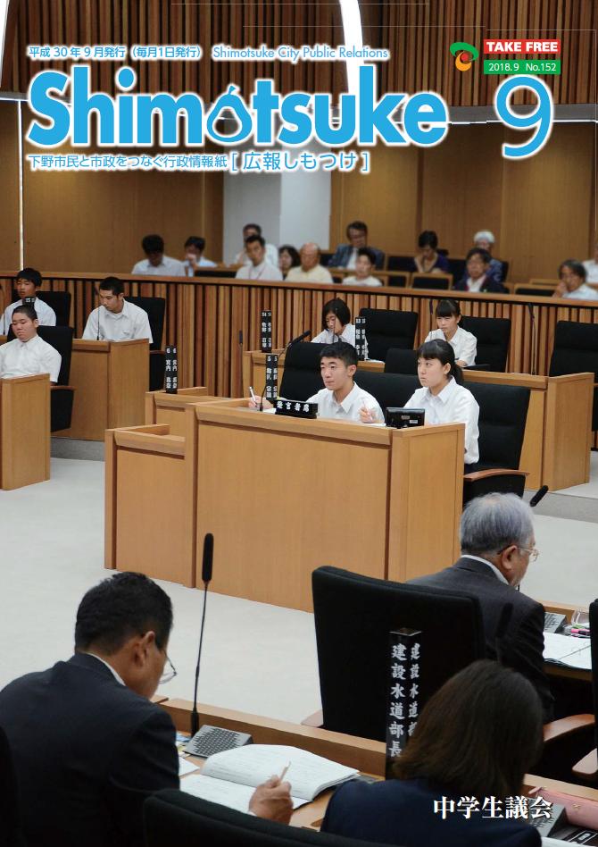 広報しもつけ平成30年9月号表紙 広報しもつけ平成30年9月号表紙