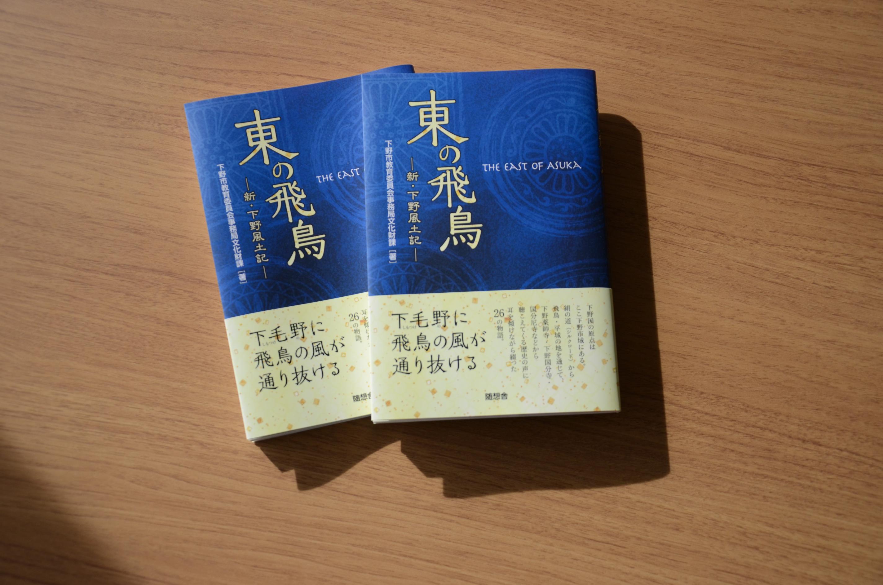 書籍『東の飛鳥-新・下野風土記-』について