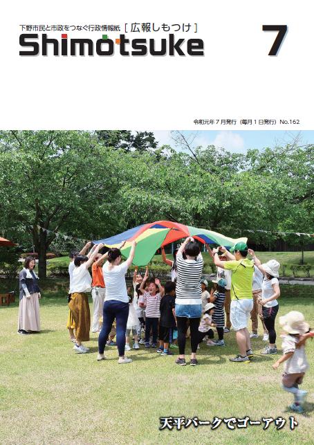 広報しもつけ令和元年7月号表紙 広報しもつけ令和元年7月号表紙