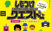 第1回しもつけクエスト（まちづくりトーク＆交流イベント）を開催しました