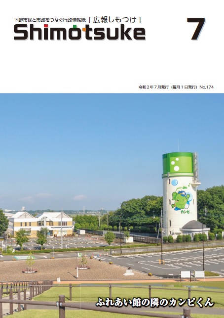 広報しもつけ令和2年7月号表紙
