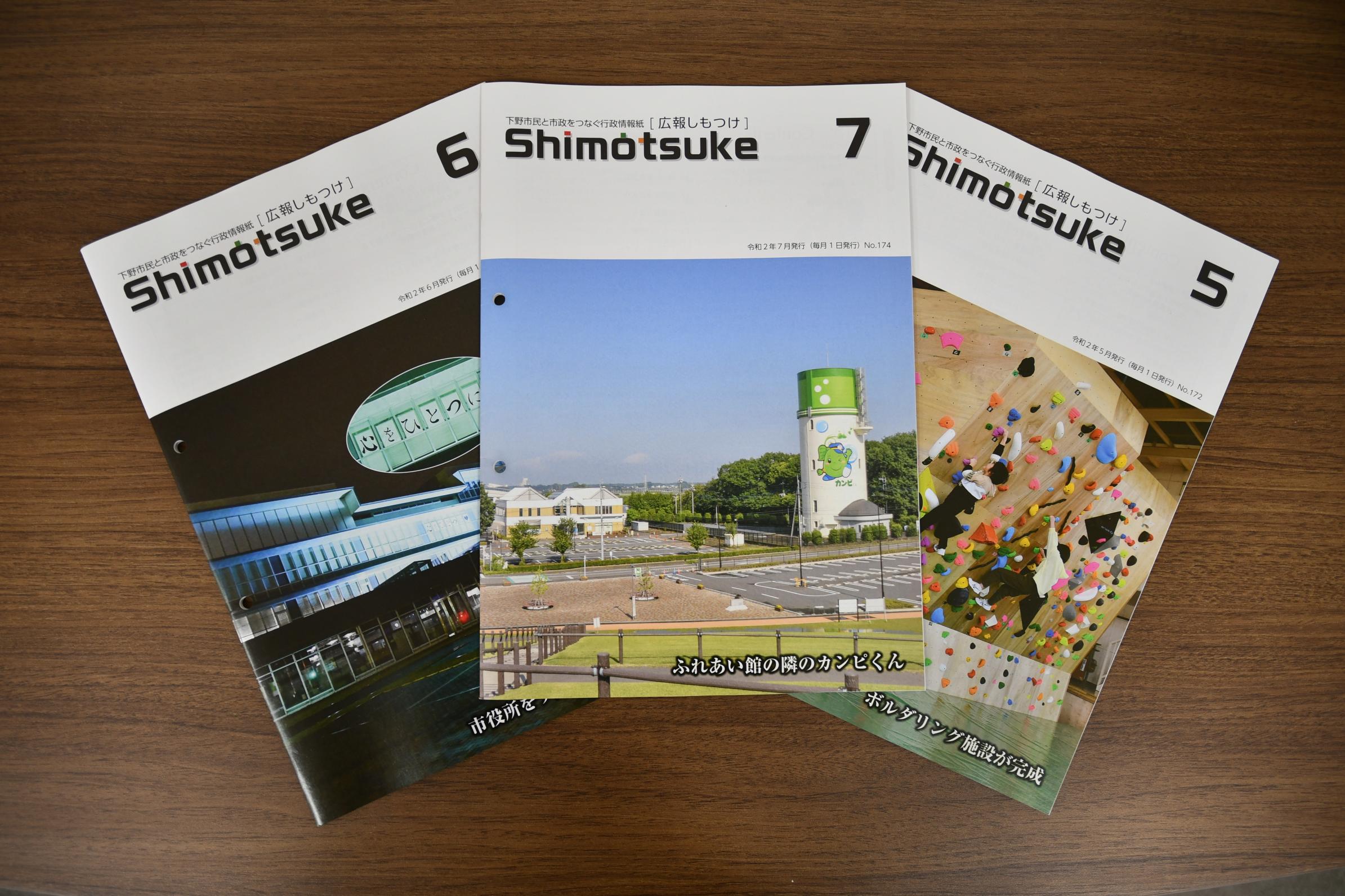 広報しもつけ（令和2年7月)