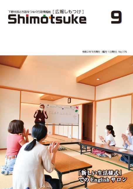 広報しもつけ令和2年9月号表紙