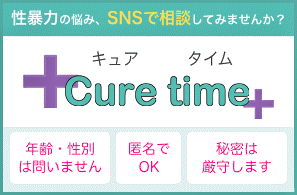 性暴力に関するSNS相談「Cure time（キュアタイム）」（内閣府）