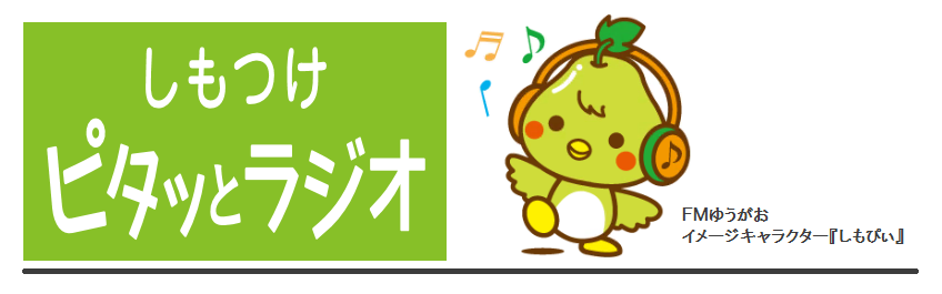 ピタラジ&しもぴぃ ピタラジ&しもぴぃ