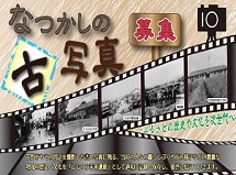 「なつかしの古写真」募集　～ふるさとの歴史や文化を次世代へ～