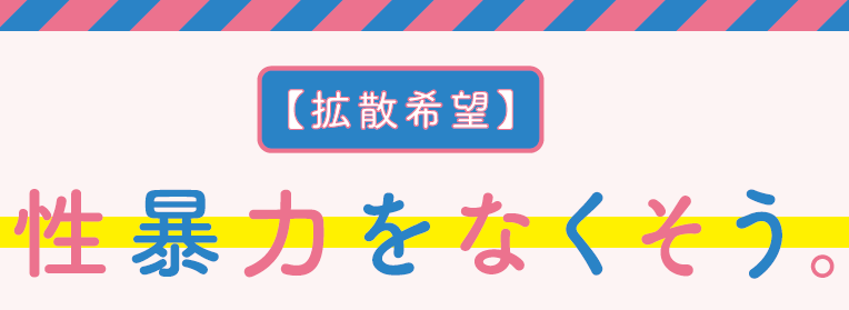 性犯罪・性暴力対策