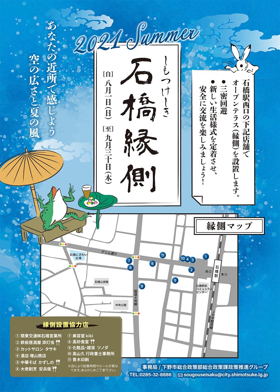石橋縁側2021夏ポスター 石橋縁側2021夏ポスター