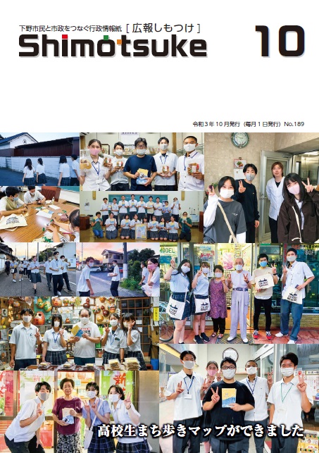 令和3年10月号広報しもつけ表紙