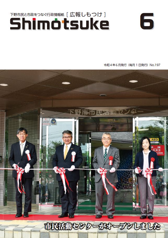 広報しもつけ令和4年6月号表紙 広報しもつけ令和4年6月号表紙