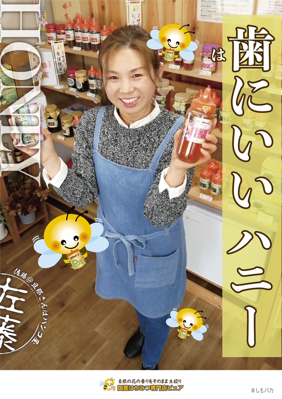 04-03第2期活動ポスター国産はちみつ専門店ピュア 04-03第2期活動ポスター国産はちみつ専門店ピュア