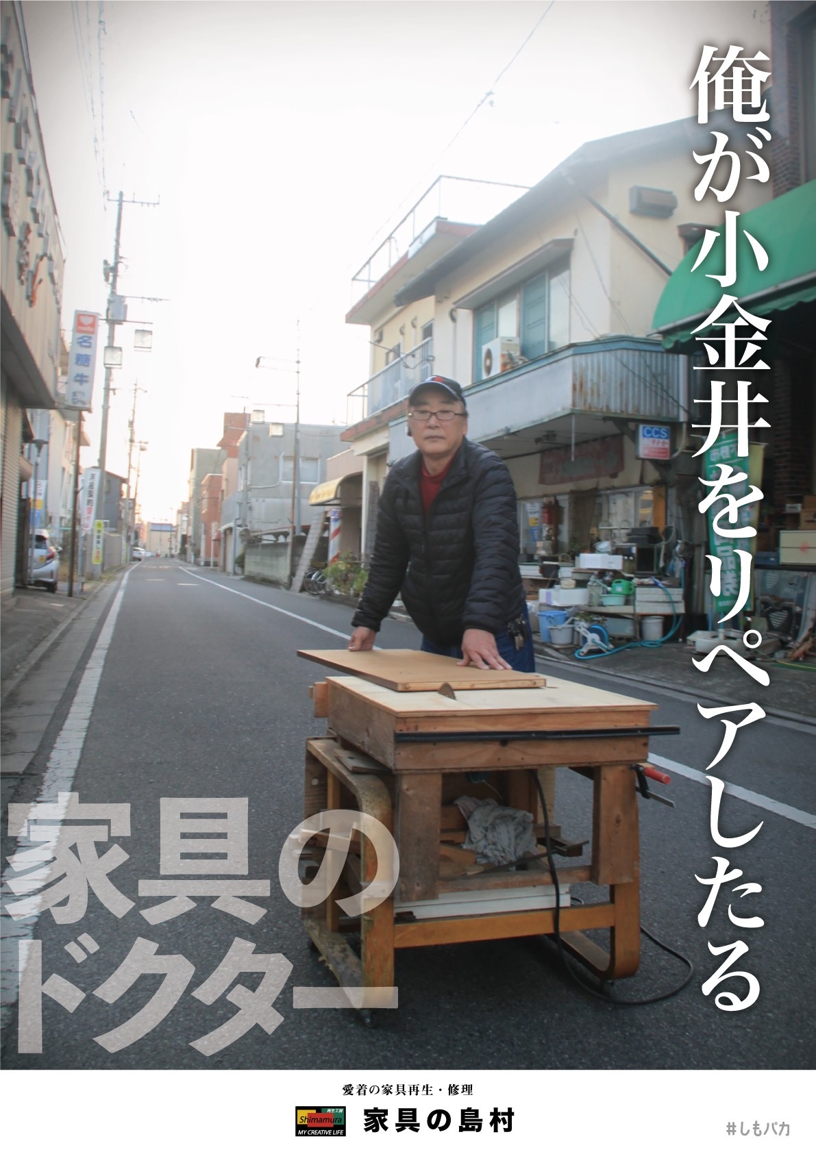 04-04第2期活動ポスター家具の島村 04-04第2期活動ポスター家具の島村