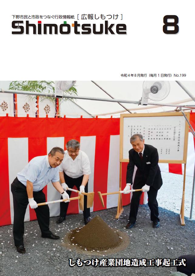 広報しもつけ令和4年8月号表紙 広報しもつけ令和4年8月号表紙