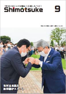 広報しもつけ令和4年9月号表紙 広報しもつけ令和4年9月号表紙